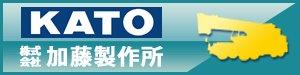加藤製作所
