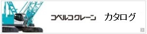 コベルコクレーンカタログ